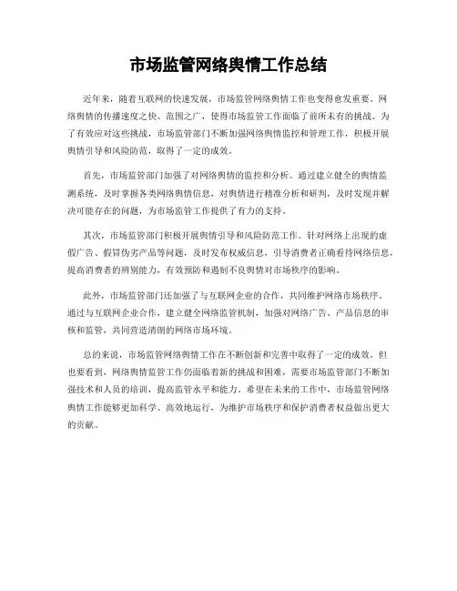 市场监管网络舆情工作总结