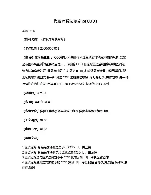 微波消解法测定ρ(COD)
