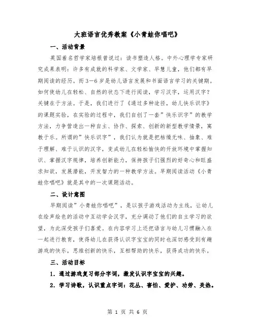 大班语言优秀教案《小青蛙你唱吧》（2篇）
