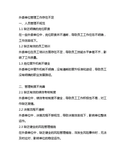 外委单位管理工作存在不足怎么写总结