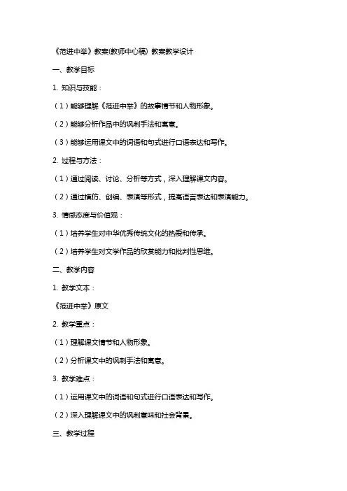 《范进中举》教案(教师中心稿) 教案教学设计