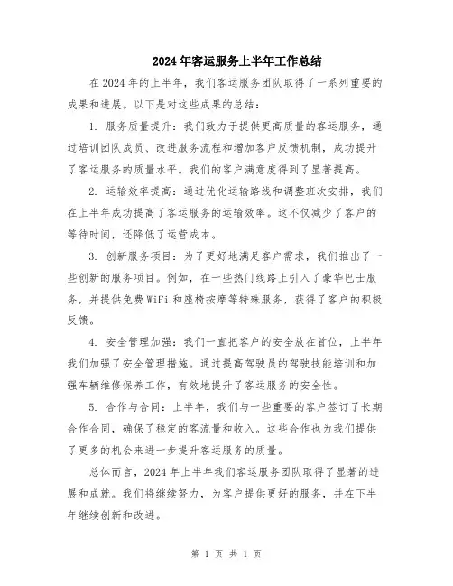 2024年客运服务上半年工作总结