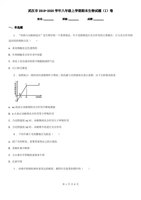 武汉市2019-2020学年八年级上学期期末生物试题(I)卷