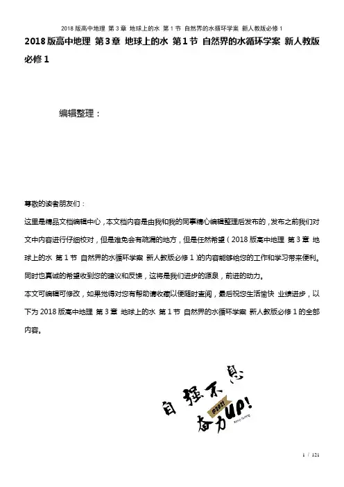 高中地理第3章地球上的水第1节自然界的水循环学案新人教版必修1(2021年整理)