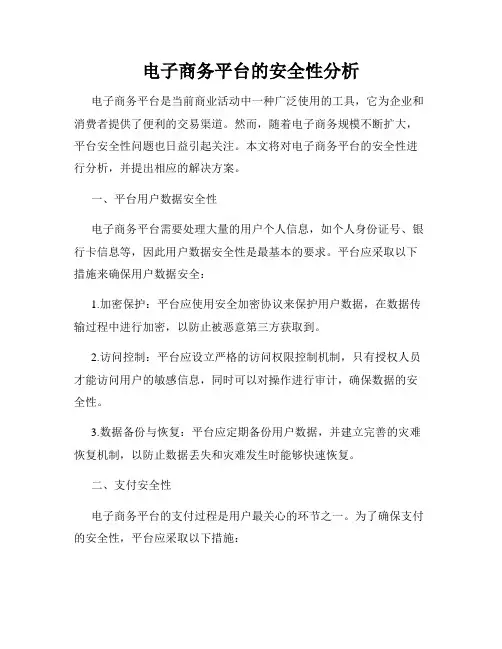 电子商务平台的安全性分析
