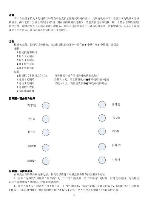 测试用例设计—自动售货机因果图分析