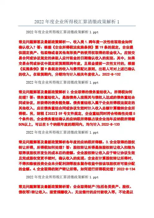 2022年度企业所得税汇算清缴政策解析1