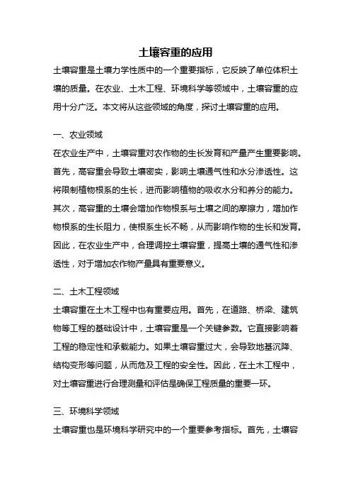 土壤容重的应用