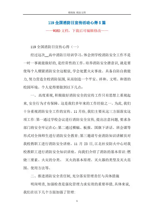 119全国消防日宣传活动心得5篇