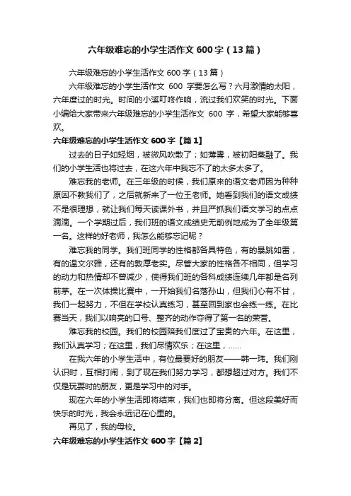 六年级难忘的小学生活作文600字（13篇）