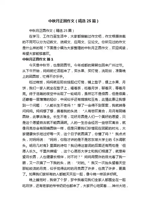 中秋月正圆作文（精选25篇）