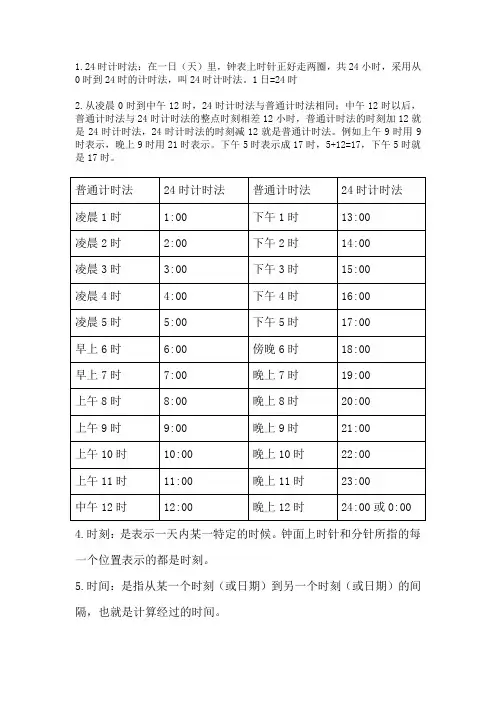 24时计时法