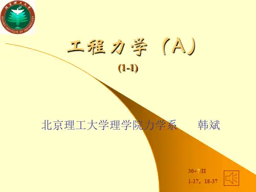 工程力学1-1-y1a