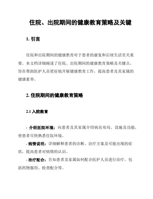 住院、出院期间的健康教育策略及关键