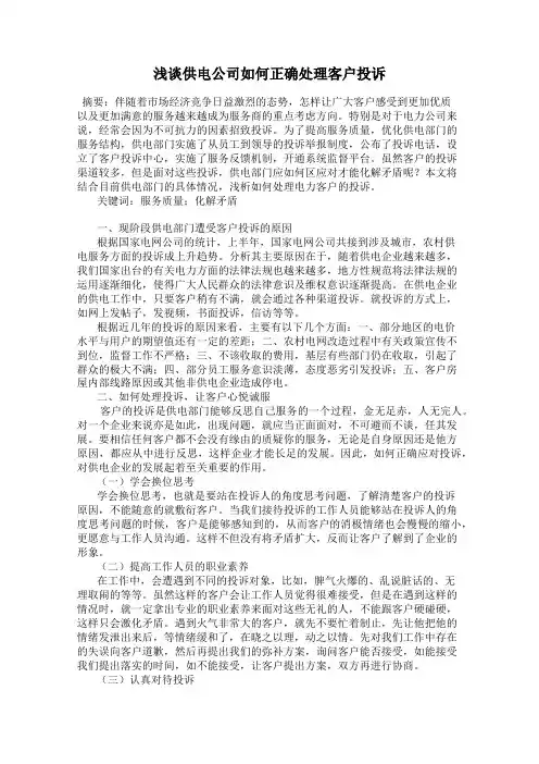 浅谈供电公司如何正确处理客户投诉
