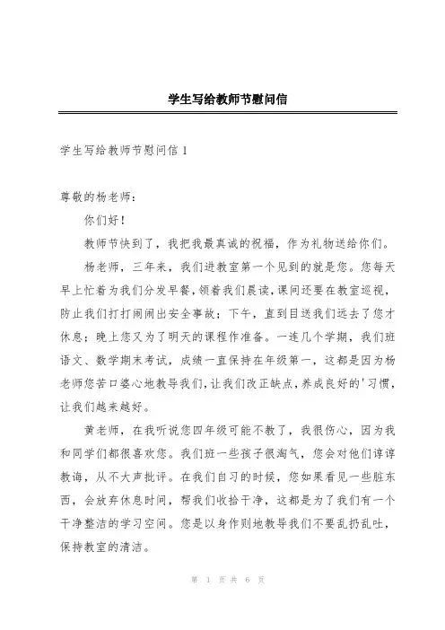 学生写给教师节慰问信