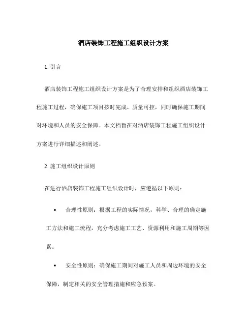 酒店装饰工程施工组织设计方案