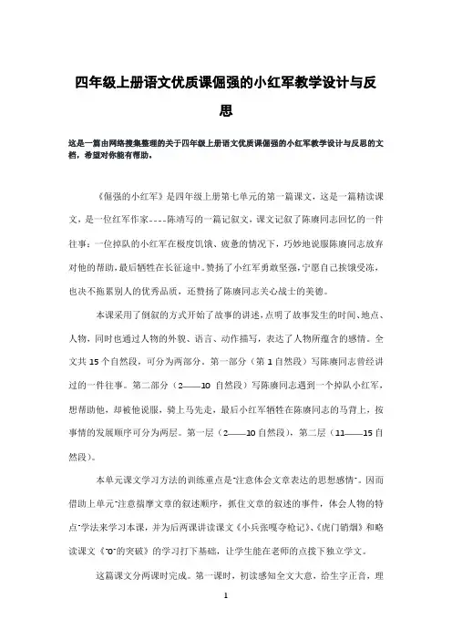 四年级上册语文优质课倔强的小红军教学设计与反思