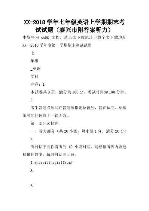 XX-2018学年七年级英语上学期期末考试试题(泰兴市附答案听力)