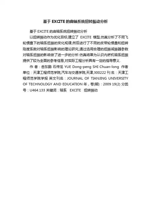 基于EXCITE的曲轴系统扭转振动分析