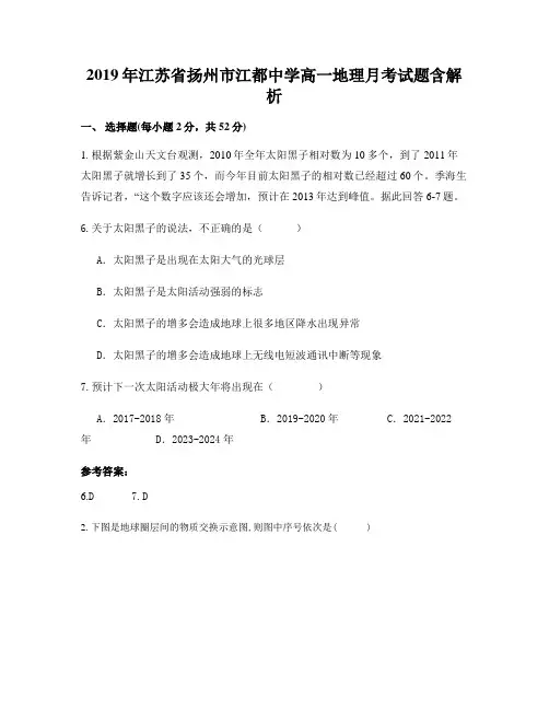 2019年江苏省扬州市江都中学高一地理月考试题含解析