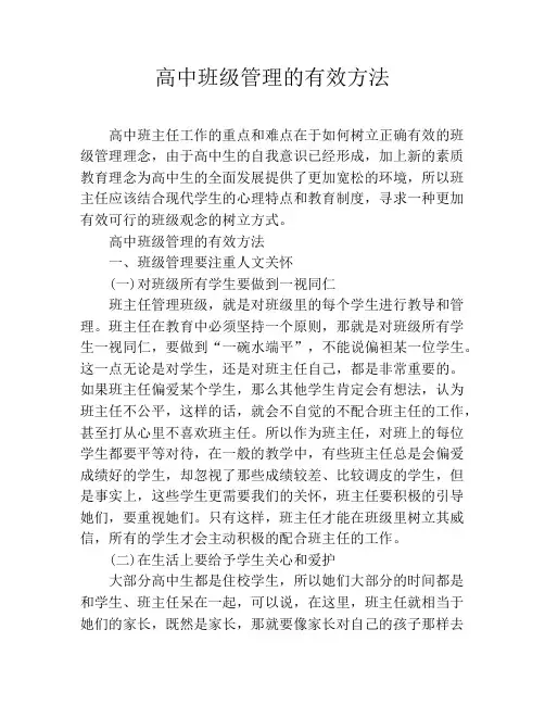 高中班级管理的有效方法