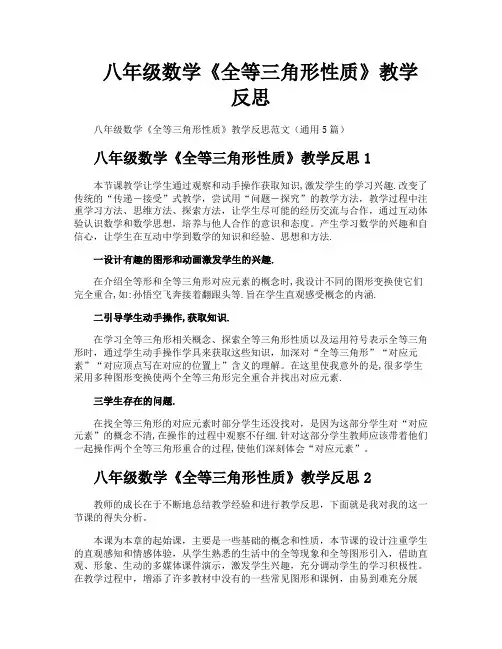 八年级数学《全等三角形性质》教学反思
