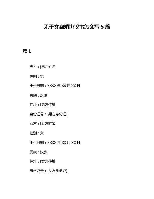无子女离婚协议书怎么写5篇