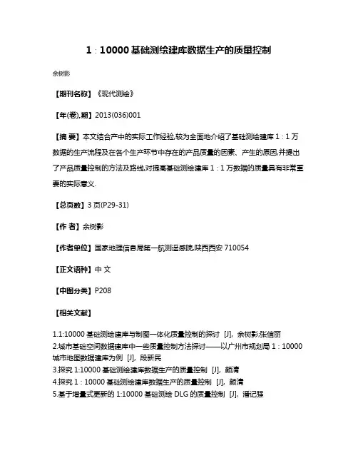 1∶10000基础测绘建库数据生产的质量控制