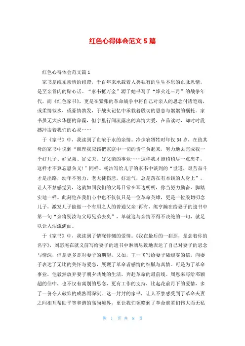 红色心得体会范文5篇
