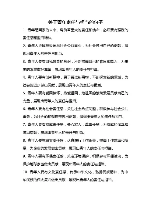 关于青年责任与担当的句子
