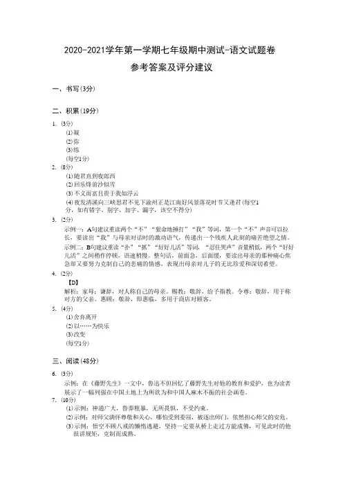 (浙江衢州)2020-2021学年第一学期七年级期中测试-语文试题卷(部编版)参考答案及评分建议