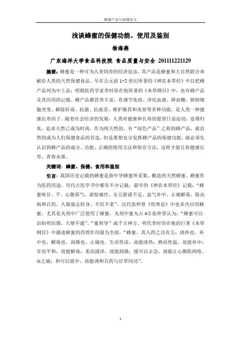《蜂蜜产品与保健》论文