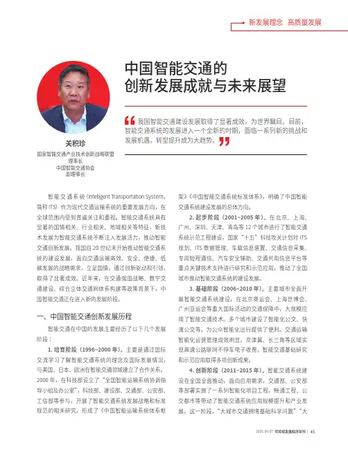 中国智能交通的创新发展成就与未来展望