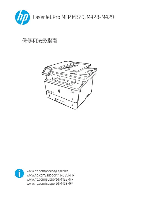 惠普LaserJet Pro MFP M329, M428-M429 保修和法务指南说明书