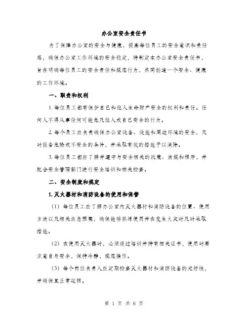 办公室安全责任书（2篇）
