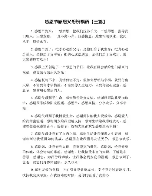 感恩节感恩父母祝福语【三篇】