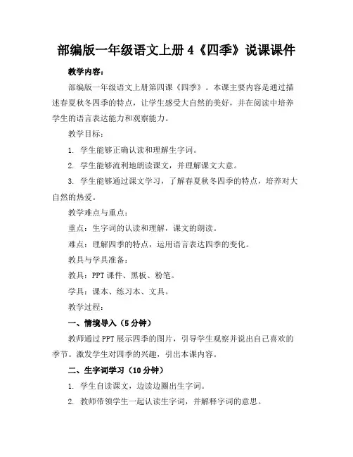 部编版一年级语文上册4《四季》说课课件
