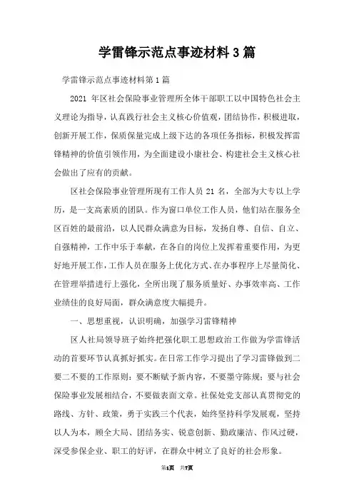 学雷锋示范点事迹材料3篇