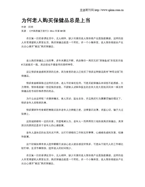 为何老人购买保健品总是上当