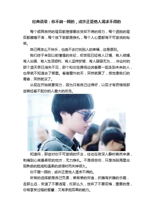 经典语录：你不屑一顾的，或许正是他人渴求不得的