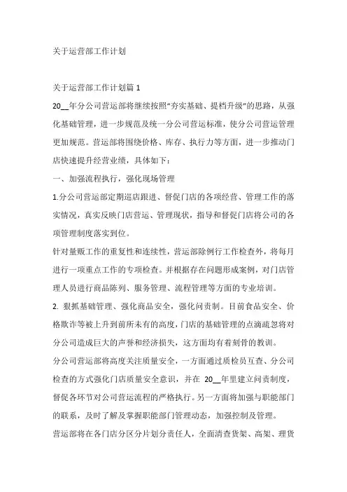 关于运营部工作计划