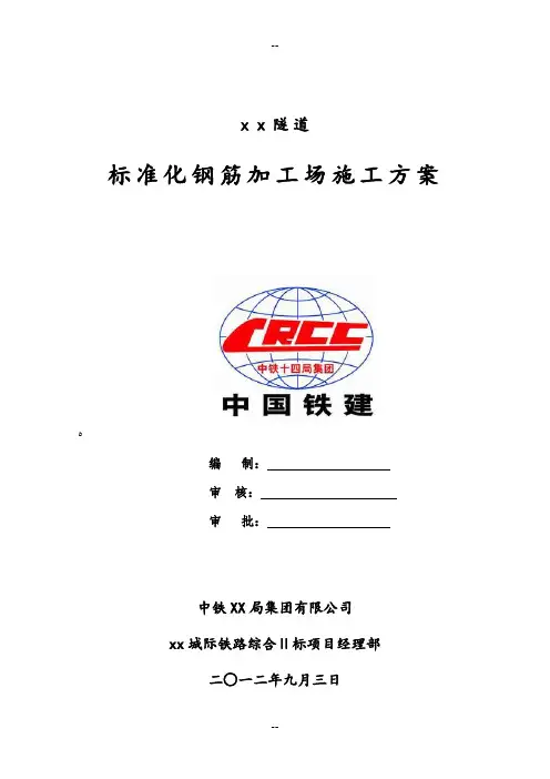钢筋加工场施工方案(标准化)