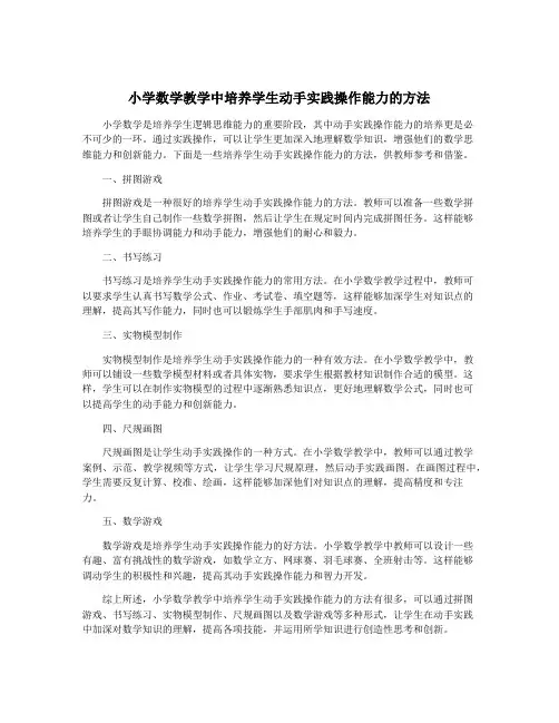 小学数学教学中培养学生动手实践操作能力的方法