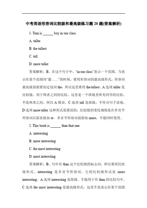 中考英语形容词比较级和最高级练习题20题(答案解析)