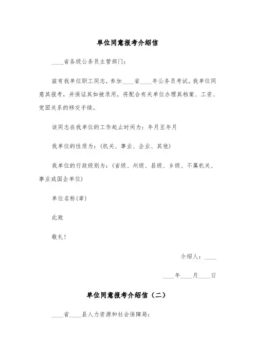 单位同意报考介绍信（五篇）