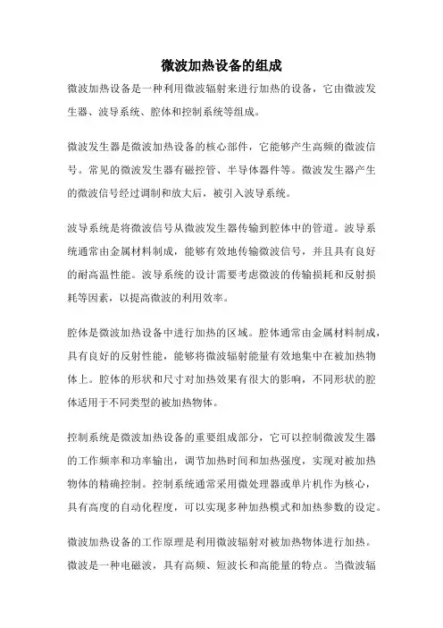 微波加热设备的组成
