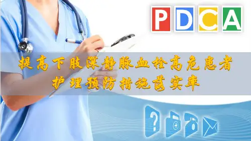 运用PDCA循环提高下肢深静脉血栓护理预防措施落实率PPT精选课件