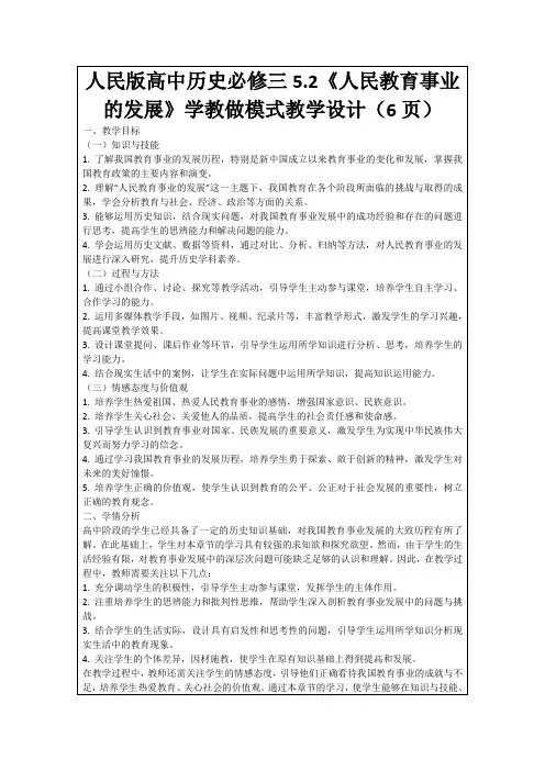 人民版高中历史必修三5.2《人民教育事业的发展》学教做模式教学设计(6页)