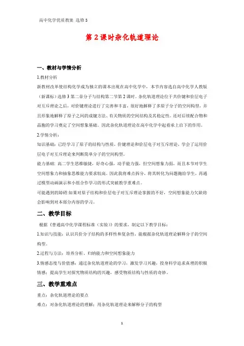 高中化学优质教案 杂化轨道理论 教学设计[选修](1)